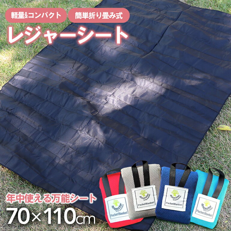 コンパクトレジャーシート レジャーシート ピクニックシート 敷物 軽量 撥水 70cm 110cm コンパクト レジャーマット グランドシート 折りたたみ 収納バッグ付き 折り畳み 70×110 レッド ブルー グレー ネイビー