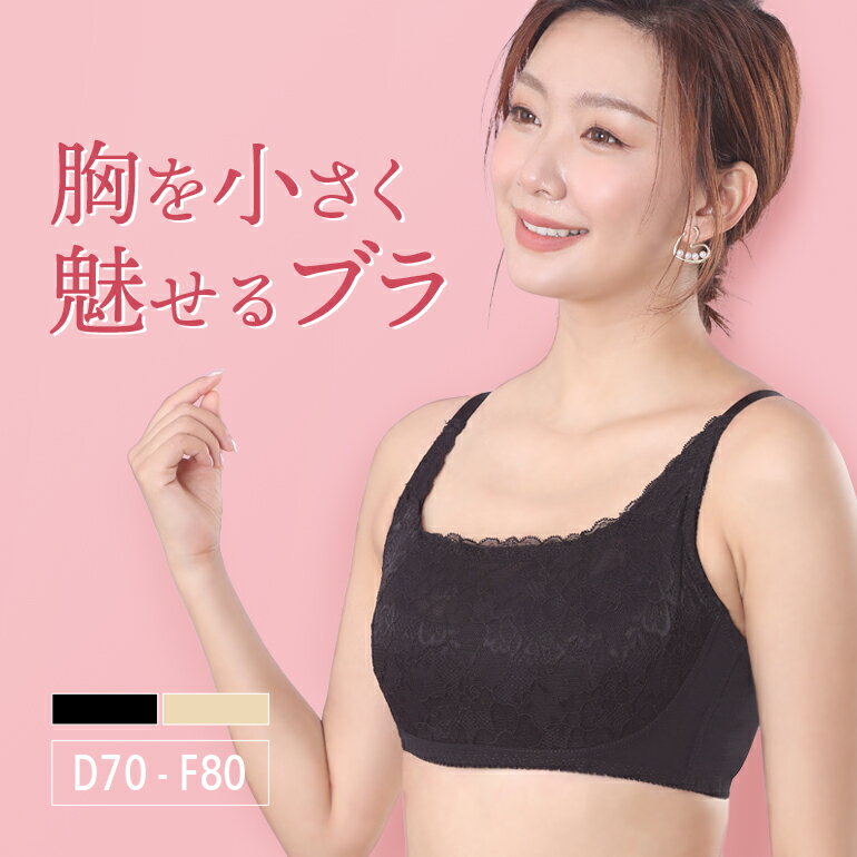 胸元スッキリ 胸を小さく見せるブラ 着痩せブラ 小さく見える ブラ DEFカップ 補正下着 ブラジャー 着やせブラ 補正ブラ フルカップ 細見え効果 かわいい 脇高 ノンワイヤー