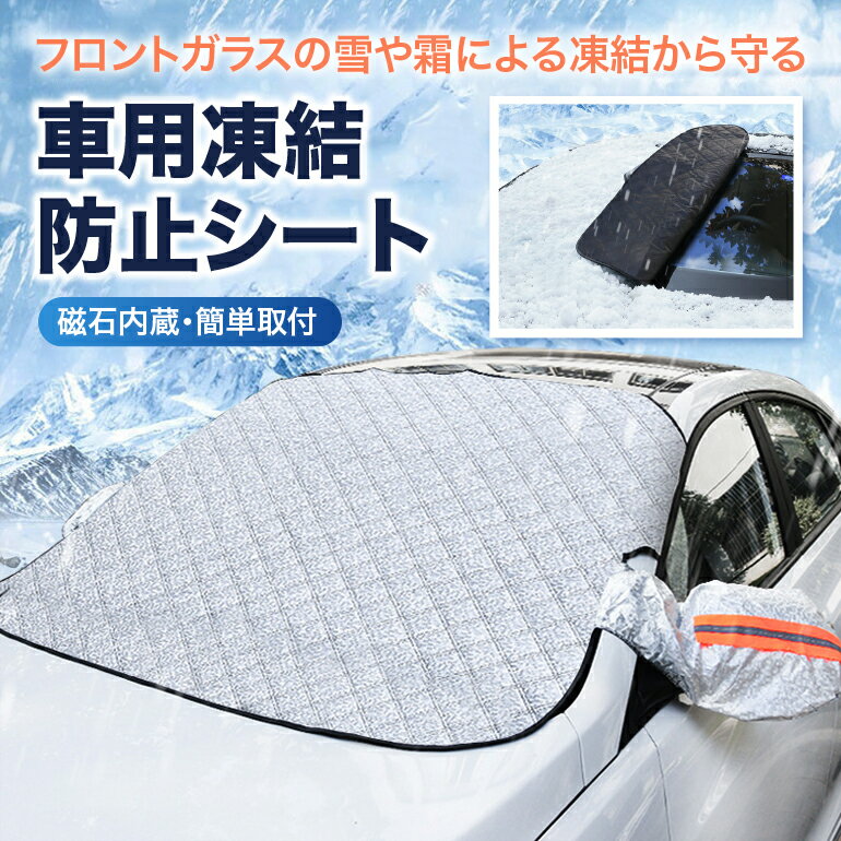 車用凍結防止シート フロントガラスカバー 車 凍結防止 車用フロントガラスカバー 反射材付き フロントガラスシート サンシェード 冬夏日よけ 雪 寒波 カー用品 日焼け防止 防雨 落ち葉 霜よけ 結晶 スノー 霜 視界