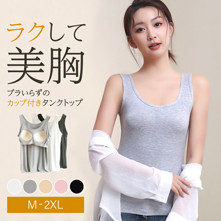 タンクトップ カップ付き 一体型ブラトップ レディース モダール素材 M〜2XL シームレス 幅広ストラップ 快適 速乾 軽量 インナー兼トップス 肌に優しい ...