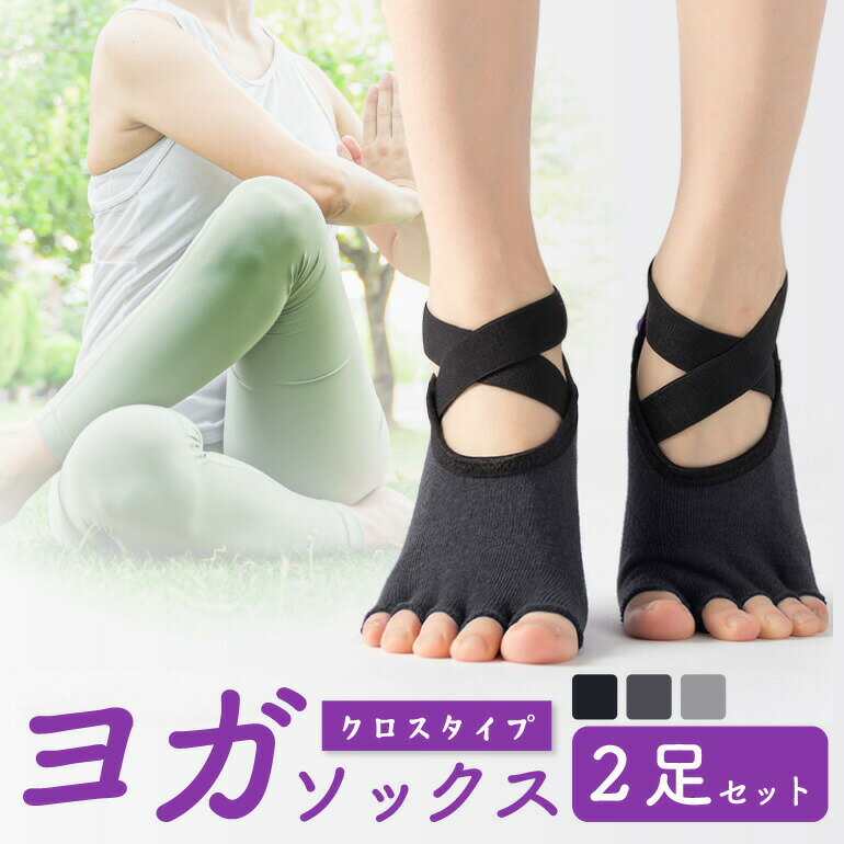 【2足セット】ヨガソックス クロスタイプ 靴下 滑り止め 指なし 5本指 滑りにくい ウェア レディース ピラティス ホット トレーニング トレーニングウェア ...