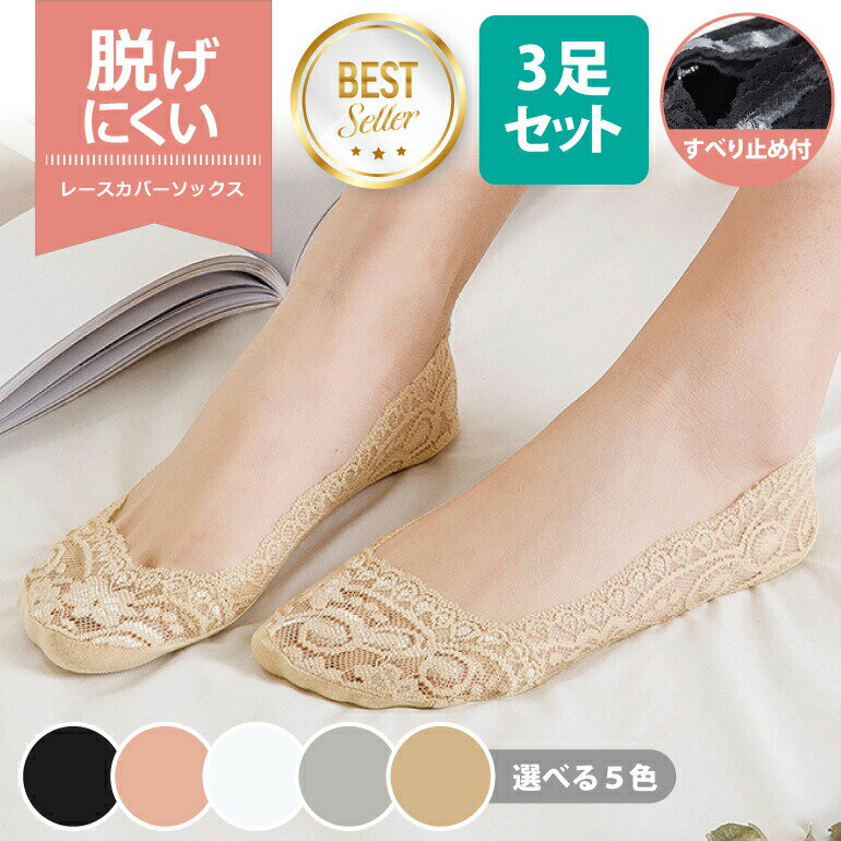 【3足セット】靴下 レース ソックス フットカバーレディース 脱げない スニーカー フットカバー カバーソックス 足のムレ対策 足の蒸れ防止 パンプス インナーソックス【12時までの注文当日発送】
