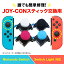 Nintendo Switch Joy-Con å  å 祤 ƥå 祤ƥå  ѡ ȥ顼10ޤǤʸȯ