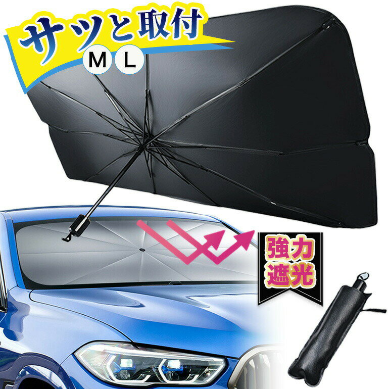 サンシェード 折り畳み傘式 車 フロント 傘型サンシェード 傘式 車用サンシェード 折り畳み式 折りたたみサンシェード 遮 光 熱 UV カット 紫外線 パラソル 日除け おしゃれ suv セダン 軽自動車 遮光 遮熱 フロントサンシェード 車用 傘 日よけ【10時までの注文当日発送】のサムネイル