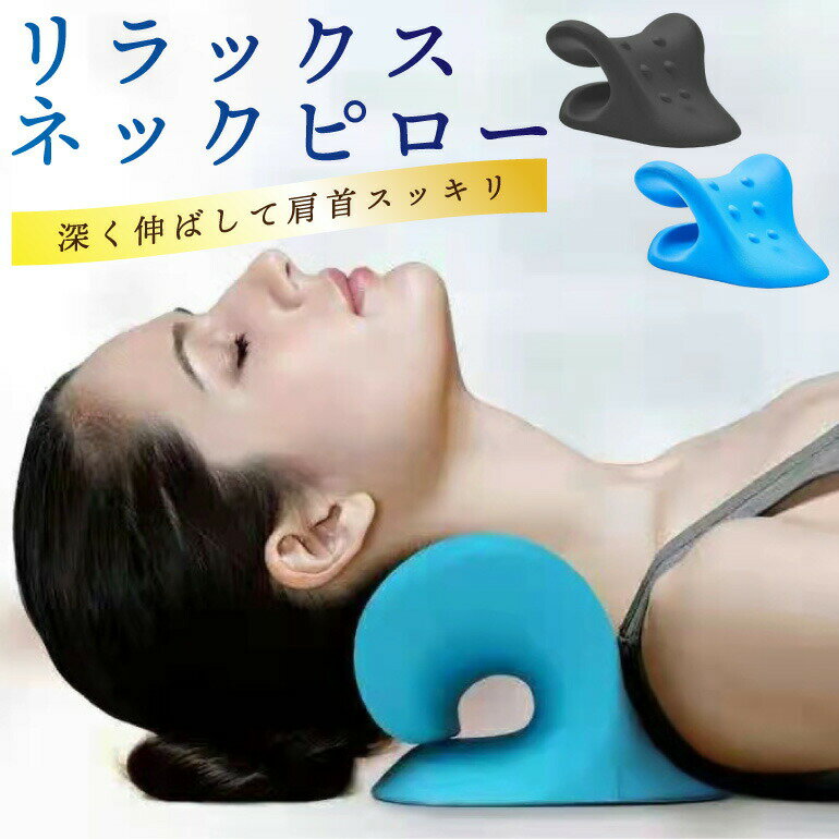 ストレートネック 首枕 ストレッチ 13cm ブラック ブルー リラックス 枕 矯正 首 マッサージ グッズ 整体枕 ストレッチャー 頚椎 ネックピロー 快眠 安眠枕 肩 首こり 肩こり 送料無料【12時までの注文当日発送】