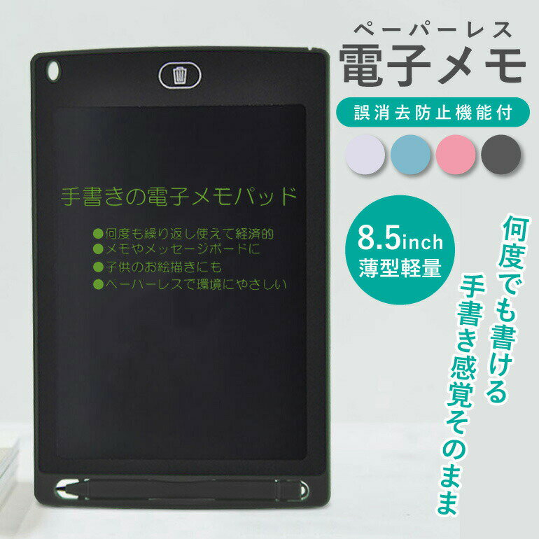 電子メモ パッド 8.5インチ 電池付き お絵かき メモ 小型 安い メッセージ ボード 感圧式 繰り返し書き可能 ペン付き…