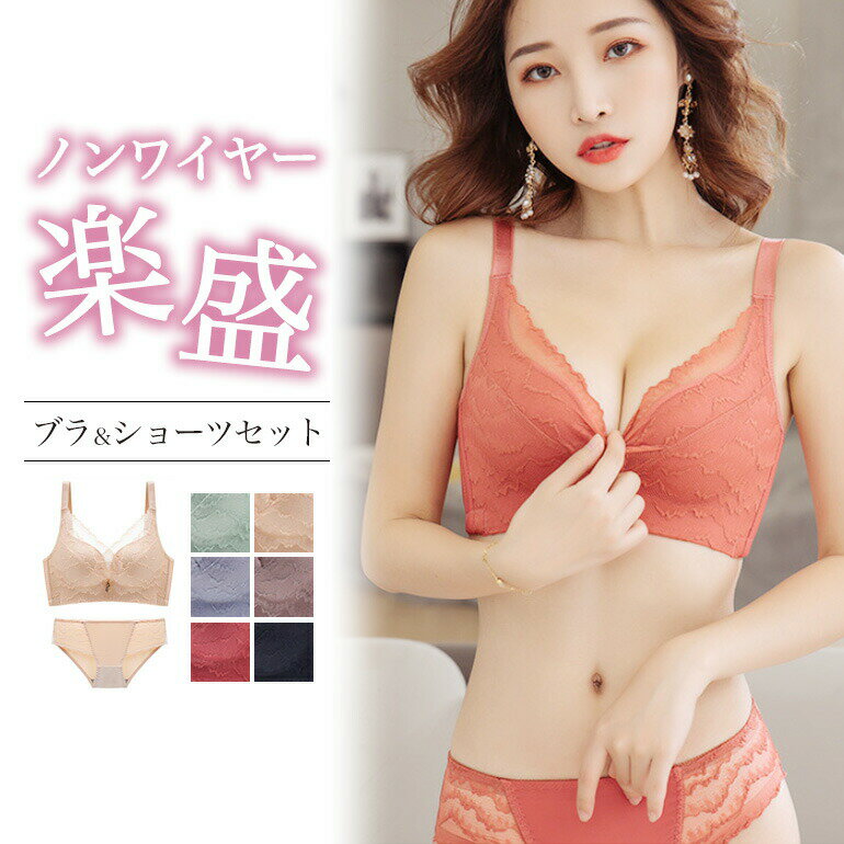 楽盛 ノンワイヤー 脇だか ブラジャー ショーツ セット ブラ 脇高ブラセット ノーワイヤー盛ブラ 盛れるノンワイヤーブラジャー 脇高 脇肉 ブラショーツセット...