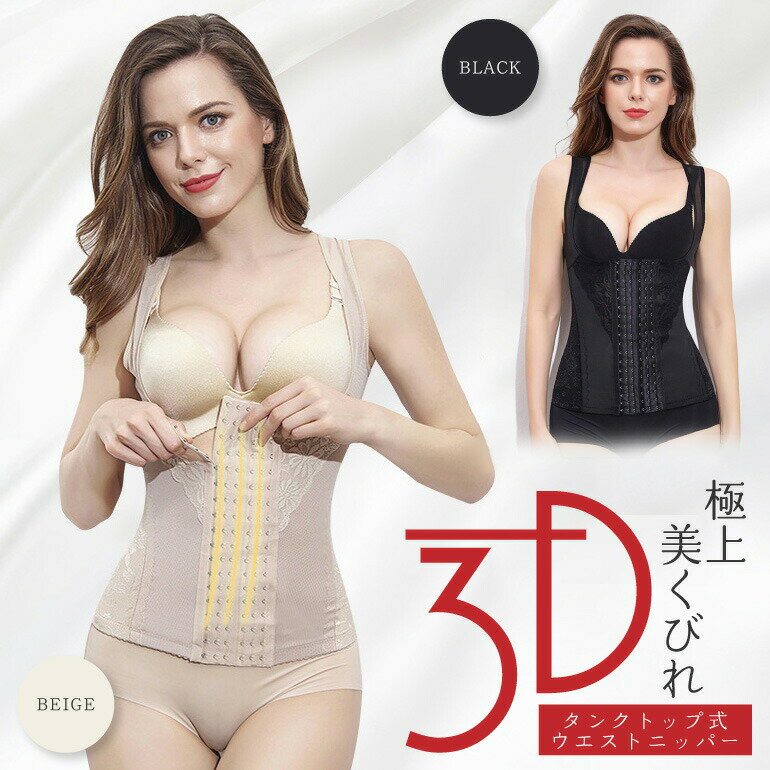 タンクトップ型 ウエストニッパー 補正下着 ガードル ぽっこりお腹 バストアップ くびれ ダイエット 姿勢よくなる 矯正下着 着圧 加圧 猫背 姿勢 バストライ...