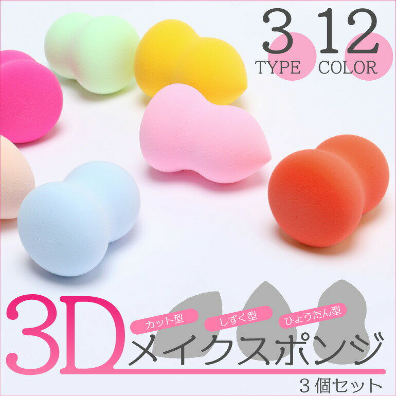 【3個セット】 メイクスポンジ パフ 3D 選べる3タイプ スポンジパフ スポンジ 3D 立体型 化粧 グッズ メイク クッション ファンデーション メイクパフ 洗浄 おすすめ オススメ 多機能 プレゼント ポイント消化 送料無料【10時までの注文当日発送】