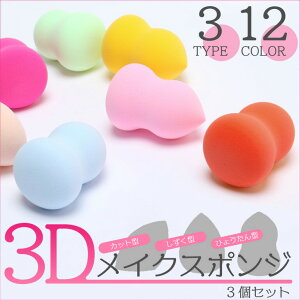 【3個セット】 メイクスポンジ パフ 3D 選べる3タイプ スポンジパフ スポンジ 3D 立体型 化粧 グッズ メイク クッション ファンデーション メイクパフ 洗浄 おすすめ オススメ 多機能 プレゼント ポイント消化 送料無料【10時までの注文当日発送】