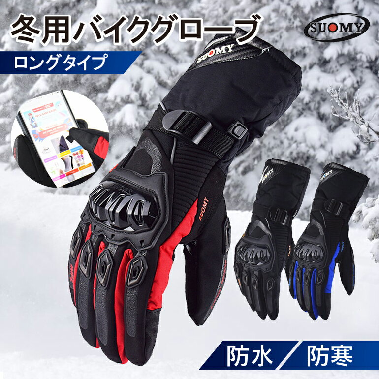 バイクグローブ 防寒 防水 ロング 冬用 タッチパネル対応 バイク グローブ 保温 防風 冬用グローブ 滑り止め 手袋 スマートフォン アウトドア 自転車 メンズ レディース 男女兼用 スノーボード