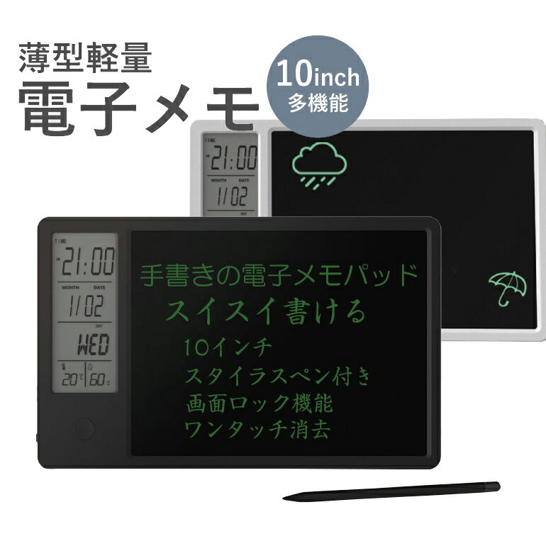 多機能 電子メモ 時計 カレンダー LCD液晶 温度計 湿度計 10インチ ブラック ホワイト 充電式 デジタルメモ スタイラ…