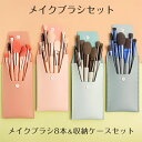 メイクブラシ 8本セット ポーチ付き 韓国 コスメ メイクブラシセット アイメイク フェイスブラシ チークブラシ 化粧筆 コスメブラシ アイシャドウ 収納 ハイライトブラシ 送料無料【12時までの注文当日発送】