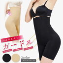 ガードル ハイウエスト ぽっこりお腹 大きいサイズ 産後 骨盤矯正 ロング 補正下着 オールシーズン 産後ガードル ヒップアップ 腹 引き締め 太もも 着圧 下...