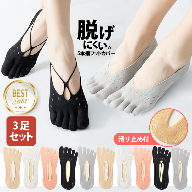【3足セット】靴下 カバーソックス 5本指 ソックス レディース 五本指 脱げない スニーカー フットカバー 足のムレ対策 足の蒸れ防止 パンプス インナーソックス【12時までの注文当日発送】