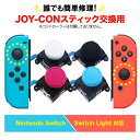 Nintendo Switch Joy-Con用 スイッチ 修理 
