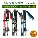 2本セット 登山用 トレッキングポール 折りたたみ ストック 軽量 アルミ ステッキ 登山 スティック トレッキング杖 ウォーキングポール トレッキングストック 登山用杖 登山用ストック 登山用スティック 登山ステッキ 山登り 杖 ハイキング 登山杖 折りたたみ式 コンパクト