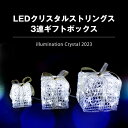 クリスタルのような輝き！【 LEDクリスタルストリングス3連ギフトボックス 】 ｜クリスマス｜電飾｜LEDライト｜ギフトボックス｜イベント｜装飾｜アイキャッチ｜販促｜冬｜イルミネーション｜プレゼントボックス｜イルミネーションモチーフ｜