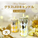 グラスLEDキャンドル ゴールド/ホワイト 大