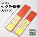 【七夕短冊 大サイズ】|七夕|七夕祭り|七夕装飾|七夕短冊|100枚|ディスプレイ|住宅|店舗|インテリア|親子で楽しめる|願い事をしませんか|