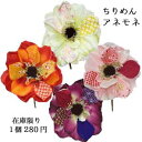 ちりめん髪飾り花材 1個280円 ちりめんアネモネ(全長約15cm 花径約9.5cm)P-1299[在庫限り]