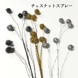 【クリスマス 花材】ラメ付7個付ボール 全長約60cmチェスナットスプレー AX64965[在庫限り]*