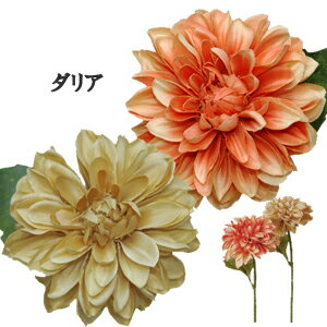 [在庫わずか] 造花(ベージュ色)ダリア ビターダリア 全長約23cm 花径約9cm A-32565