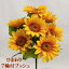 【造花 ひまわり】7輪付ひまわりブッシュ1束売*FD4543(全長約32cm*花径約8cm)