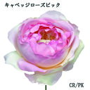 【造花】キャベッジローズピックCRPK A-31453 (全長19cm 花径約8cm 高さ約4cm)【在庫限り】*