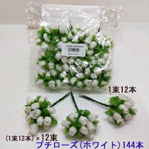 Rakuten - *[新製品 最短出荷]ハンドメイド雑貨プチローズつぼみ(ワイヤー付)(ホワイト)144本set(12本×12束) (全長約13cm 花径約1.8cm) E-1089(1026)-144-(WH)