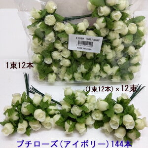 Rakuten - *[新製品 最短出荷]ハンドメイド雑貨プチローズつぼみ(ワイヤー付)(アイボリー)144本set(12本×12束) (全長約13cm 花径約1.8cm) E-1089(1026)-144-(IVO)