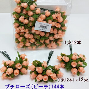 Rakuten - *[新製品 最短出荷]ハンドメイド雑貨プチローズつぼみ(ワイヤー付)(ピーチ)144本set(12本×12束) (全長約13cm 花径約1.8cm) E-1089(1026)-144-(PEA)