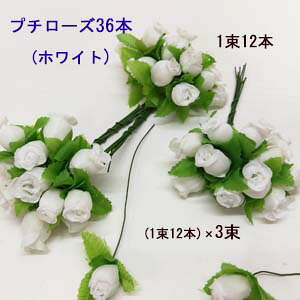 Rakuten - *[新製品 最短出荷]ハンドメイド雑貨 1本あたり約21.7円プチローズつぼみ(ワイヤー付)(ホワイト)36本set(12本×3束) (全長約13cm 花径約1.8cm) E-1089(1026)-144-(WH)
