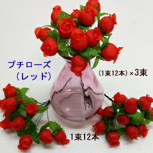 Red - *[新製品 最短出荷]ハンドメイド雑貨 1本あたり約21.7円プチローズつぼみ(ワイヤー付)(レッド)36本set(12本×3束) (全長約13cm 花径約1.8cm) E-1089(1026)-(RED-36)