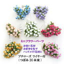 即日出荷ローズピック 36本set(12本×3束) 花径約1.5cm プチローズ(つぼみ)ワイヤー付 (全長約10cm) E-1026-375