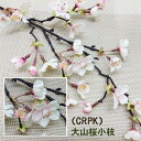 高級桜(CRPK)【春の造花】全長58cm 大山桜小枝 (花