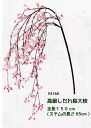 【造花 高級しだれ桜 4,200円】全長約150cm しだれ桜大枝 P4768*3枝分かれ