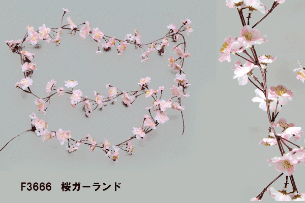 即日【桜ガーランド】1本売*F3666(全長約190cm*花径約1〜4cm)≪春の花 桜 さく...