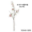 全長80cm 桜中枝【造花】(CRPK) 高級大山桜中枝(花