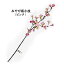 【造花】高級さくら小枝 みやび桜小枝 ピンク(全長約58cm 23輪付)GA0163