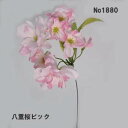 在庫限り少々難有【造花 八重桜】全長約15cm 八重桜ピック No1880 花径約2cm〜4cm