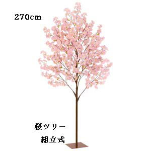 270cm桜ツリー【春の造花】桜立木スタンド[組立式](120×120×270cm)スタンド35×35×0.3cm)(花径6cm)FLT-2003-L