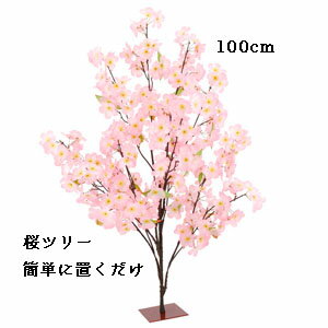 全長100cm 桜ツリー【春の造花】全長100cm 桜立木ス