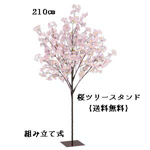 210cm桜ツリー【春の装飾】桜立木スタンド 組み立て式[沖縄・北海道に不可](花径5cm)FLT-2005