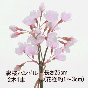 彩桜ピック【春の造花】2本1束 彩桜バンドル 長さ25cm 