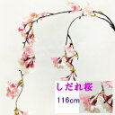 最短出荷 しだれ桜2本枝(CRPK)【春の造花】 全長約116cm しだれ桜2本枝(CRPK) 花径約1〜4cm(下がり部分約38〜60cm )VE-6639