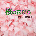 最短発送【サクラ花びら】 約900〜1000枚袋入 約1.5