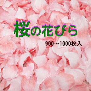 最短発送【サクラ花びら】 約900〜1000枚袋入 約1.5×2cm 桜の花びら[1袋売]T0193