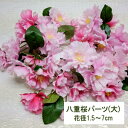 八重桜パーツ【春の造花】10束set 花径約1.5~7cm 八重桜パーツ10束set 0010-10