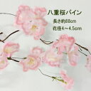 全長88cm 八重桜【春の造花】しだれバイン 八重桜バイン (花径約4〜4.5cm)0134-26